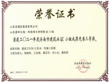 鲁坤天鸿·坤园明塔QC获2021年度济南市建筑业QC小组成果竞赛三等奖